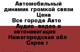 Автомобильный динамик громкой связи Nokia HF-300 › Цена ­ 1 000 - Все города Авто » Аудио, видео и автонавигация   . Нижегородская обл.,Саров г.